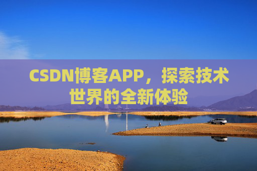 CSDN博客APP,探索技术世界的全新体验