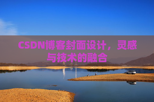 CSDN博客封面设计,灵感与技术的融合